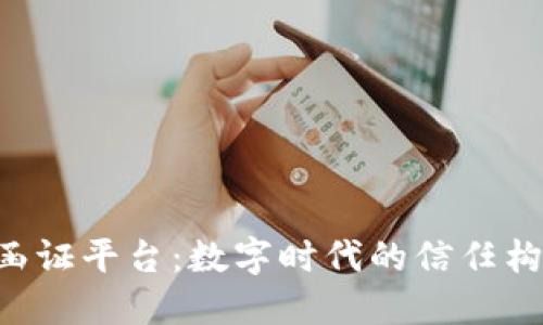 区块链e函证平台：数字时代的信任构建新模式