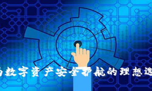 : TPWallet：一款为数字资产安全护航的理想选择，如何正确使用？
