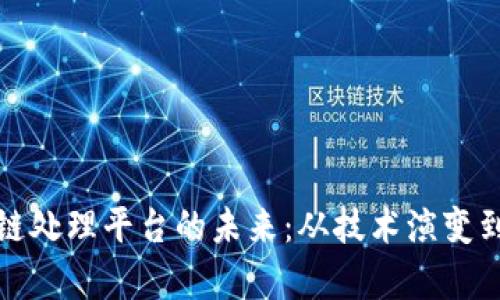探索区块链处理平台的未来：从技术演变到应用前景