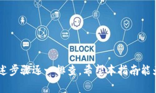   盘古TPWallet打不开？教你快速排查解决方法！ / 

 guanjianci 盘古TPWallet, 手机钱包, 数字货币, 区块链, 应用问题 /guanjianci 

引言
在当今数字化快速发展的时代，数字货币逐渐走入了普通大众的生活。而作为数字货币存储和管理的重要工具，手机钱包的稳定性和安全性变得尤为重要。然而，很多用户在使用期间，可能会遇到各种各样的问题，其中“盘古TPWallet打不开”便是一个常见的困扰。接下来，我们将详细探讨这个问题，并提供一系列的解决方案，让您能够顺利访问您的数字资产。

一、了解盘古TPWallet
盘古TPWallet是一款专为数字货币用户设计的钱包应用，具有安全、便捷等优点。它支持多种主流数字货币的存储和交易，同时提供了区块链信息查询功能，受到用户的广泛喜爱。尽管如此，任何应用在使用中都可能遭遇一些技术问题，盘古TPWallet也不例外。

二、TPWallet打不开的常见原因
在深入排查之前，首先需要了解盘古TPWallet打不开的可能原因。以下是几个常见的原因：
ul
    listrong网络连接问题：/strong如果您的手机连接不稳定或者没有网络，TPWallet自然无法正常开启。/li
    listrong软件版本问题：/strong有时因为应用更新未及时，老版本可能会与当前的系统或其他应用发生冲突。/li
    listrong手机存储不足：/strong当手机存储空间不足时，许多应用可能会运行不畅甚至无法打开。/li
    listrong账户问题：/strong账户被锁定或者您忘记密码，也可能导致无法顺利进入。/li
    listrong系统兼容性：/strong某些手机型号或系统版本与TPWallet不兼容，可能导致打不开。/li
/ul

三、如何解决TPWallet打不开的问题
经过分析，接下来我们将逐一提供解决方案，帮助您解决TPWallet无法打开的困扰。

h41. 检查网络连接/h4
首先确保您的手机网络连接稳定。可以尝试以下步骤：
ul
    li打开浏览器测试网络速度，如果网页无法加载，说明网络有问题。/li
    li可以尝试切换到其他Wi-Fi网络或者使用移动数据，看是否能够改善应用的打开情况。/li
    li如果网络正常，但应用依旧无法打开，建议重启路由器或手机，刷新网络连接。/li
/ul

h42. 更新应用版本/h4
软件版本也是悄无声息的问题来源。一旦发现TPWallet无法启动，检查是否有最新版本可供更新。如果您使用的是旧版软件，可能会受到某些bug的影响。更新方法如下：
ul
    li进入应用商店，例如Apple App Store或Google Play Store。/li
    li在搜索框中输入“盘古TPWallet”，查看是否有更新提示。/li
    li如果有，点击更新按钮，等待更新完成后再试图重新打开。/li
/ul

h43. 清理存储空间/h4
如前所述，如果您的手机存储空间不足，应用可能会运行异常。通过以下方式清理存储空间：
ul
    li删除不常用的应用、照片和视频。/li
    li使用手机自带的清理工具，释放缓存和临时文件。/li
    li在设置中查看存储使用情况，及时清理多余的数据。/li
/ul

h44. 重启应用或手机/h4
如果以上方法都没有奏效，尝试重启应用或手机。关闭TPWallet后台运行，再重新点击图标。若此仍然无效，可以尝试重启手机，给系统一个重新加载的机会，有时候这可以解决大部分临时性的问题。

h45. 检查账户状态/h4
如果您怀疑问题出在账户上，如账户被锁定或忘记密码，可以尝试通过官方提供的重置密码功能进行找回。如果账户状态需要验证，按指引操作并确定个人信息真实性。

h46. 系统兼容性排查/h4
最后，您需要检查手机的系统是否支持最新的TPWallet。若您使用的是老旧机型或系统，建议如下：
ul
    li查看TPWallet的官方公告，确认其支持的系统版本。/li
    li如果系统过于陈旧，考虑更新手机系统或更换设备。/li
/ul

四、若问题依旧怎么办？
有时即便我们尝试了各种方法，问题仍然存在。遇到这种情况，您可以采取以下措施：
ul
    listrong联系客服：/strong直接联系盘古TPWallet官方客服，详细描述您遇到的问题。他们可以提供专业的指导和帮助。/li
    listrong查看社区讨论：/strong参与相关的用户讨论，看看其他用户是否有类似的经历和解决方案，可以提供宝贵的信息。/li
    listrong重新安装应用：/strong如果问题确实无法解决，可以选择卸载后重新安装TPWallet，在一些情况下，重新安装能够消除潜在的错误。/li
/ul

五、预防未来问题的方法
为了避免未来出现类似问题，用户可以参考以下建议：
ul
    li定期更新TPWallet，确保使用最新版本。/li
    li保持手机系统和其他应用的更新，确保兼容性。/li
    li定期检查网络连接，避免在信号不良的地方使用。/li
    li定期清理手机存储，保持良好的使用体验。/li
/ul

结尾
盘古TPWallet作为数字货币用户的重要工具，其稳定性和功能的正常运行对大多数用户来说至关重要。一旦遇到“TPWallet打不开”的问题，首先冷静思考，按照上述步骤逐一排查。希望本指南能为您的数字资产管理之旅提供帮助，帮助您轻松应对未来可能遇到的技术挑战。借助技术的力量，安全管理您的数字财富，迎接新的投资机会！