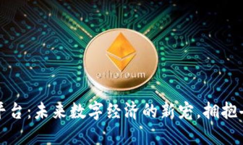 中宝区块链平台：未来数字经济的新宠，拥抱去中心化革命