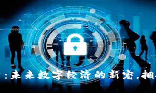 中宝区块链平台：未来数字经济的新宠，拥抱去中心化革命