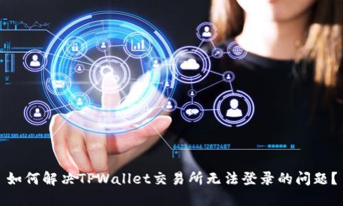 如何解决TPWallet交易所无法登录的问题？