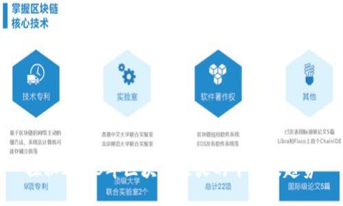 探秘2023年区块链最火的平台及趋势