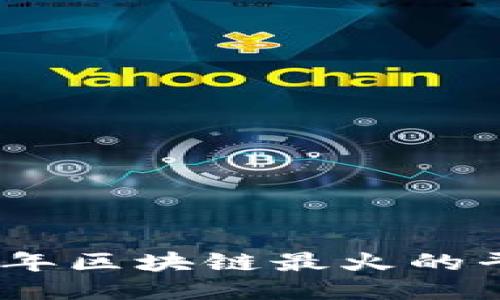 探秘2023年区块链最火的平台及趋势