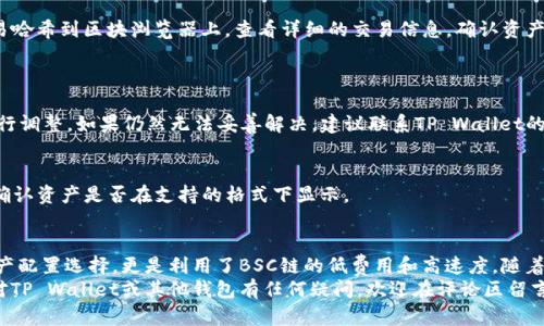 biao ti如何通过TP Wallet在BSC链上转移TRON波场(TX)资产？/biao ti

guan jianciTP Wallet, BSC链, 转账, 波场, TRON/guan jianci

引言
随着区块链技术的不断发展，各种加密资产的转移和兑换变得愈发简单。而在众多钱包中，TP Wallet因其用户友好界面和强大的功能而受到广泛欢迎。特别是在BSC链（Binance Smart Chain）上，用户可能会需要将不同链上的资产进行转移，比如将波场（TRON）资产转入BSC链。本文将详细介绍如何通过TP Wallet完成这一操作。

什么是TP Wallet和BSC链？
TP Wallet是一个多链支持的钱包，允许用户存储和管理不同区块链上的加密资产。它不仅支持主流的资产，如比特币（BTC）、以太坊（ETH），还支持BSC链上的资产，给用户提供了更多的选择。BSC链是由Binance推出的一条高性能区块链，因其低交易费用和快速确认时间而受到大量用户的青睐。

准备工作：确保钱包的正确设置
在开始操作之前，请确保您的TP Wallet已正确安装并设置完成。您需要完成以下几个步骤来准备您的钱包：
ul
    listrong下载并安装TP Wallet：/strong您可以通过访问TP Wallet的官方网站或在应用商店下载。/li
    listrong导入或创建新钱包：/strong您可以选择导入一个已有的钱包，或者创建一个新的钱包并妥善保存助记词。/li
    listrong添加BSC链：/strong确保您的TP Wallet支持BSC链，并且您已成功切换至BSC网络。/li
/ul

了解波场（TRON）及其资产
波场（TRON）是一个基于区块链的去中心化协议，旨在构建一个内容共享的全球自由数字网络。TRON平台允许用户发布、存储及拥有数据，与传统的内容分发网络相比，波场实现更加公平的分享结构。而波场的资产，通常以TRC-10或TRC-20标准来发行。有时用户需要在不同链之间转移这些资产，这就是我们今天要探讨的内容。

如何通过TP Wallet转移TRON资产到BSC链
接下来，我们将分步骤说明如何在TP Wallet上转移波场资产，确保您能顺利完成操作：

h4步骤一：准备TRON资产/h4
在转移之前，请确认您在TP Wallet的TRON地址中已经持有足够的TRON资产。如果您的账户上没有TRON，那么您需要先通过交易所或其他渠道购买并充值。

h4步骤二：选择转账方法/h4
TP Wallet内置了多种转账功能，您可以选择直接转账或者通过去中心化交易所（如PancakeSwap、JustSwap等）进行资产交易。对于直接转账，您需要关注的是交易所的支持情况，确保其支持波场与BSC链之间的转移。

h4步骤三：确认交易费用/h4
在进行资产转移时，必然会产生一定的交易费用。您需要确保钱包中有足够的BNB（币安币）来支付BSC链上的交易费用，因为大部分链上操作都是以BNB支付的。

h4步骤四：执行转账操作/h4
一旦确认好所有细节，就可以在TP Wallet上执行转账。这里包含了以下几个子步骤：
ol
    listrong选择资产：/strong在TP Wallet中，选择您希望转移的TRON资产。/li
    listrong输入目标地址：/strong您需要输入在BSC链上接收地址，确保输入无误，避免资产丢失。/li
    listrong确认金额：/strong输入您想要转移的数量，并再次确认是否足够支付手续费。/li
    listrong提交交易：/strong检查无误后，执行交易，并记住保存交易编号以便后续查询。/li
/ol

h4步骤五：查看和确认转账/h4
转账提交后，您可以在TP Wallet的交易记录中查看您的交易状态。由于区块链的特性，转账通常需要一定时间来确认。您可以通过输入交易哈希到区块浏览器上，查看详细的交易信息，确认资产是否顺利到达目标地址。

常见问题解答
h4转账失败怎么办？/h4
如果您的转账交易出现失败，一般的原因可能是网络拥堵、手续费不足或输入地址错误等。您可以查看交易记录中的详细信息，根据提示进行调整。如果仍然无法妥善解决，建议联系TP Wallet的客服团队进行咨询。

h4转账后，资产在哪里？/h4
一般情况下，您在BSC链上接收的TRON资产会显示在您对应的钱包地址中。如果您仍然无法找到，检查您的网络是否切换为BSC网络，并且确认资产是否在支持的格式下显示。

总结
通过TP Wallet在BSC链上转移波场资产（TRON）是一个相对简单的过程，只需遵循上述步骤便可顺利完成。这不仅为用户提供了更多的资产配置选择，更是利用了BSC链的低费用和高速度。随着区块链技术的不断发展，我们也期待着更多的钱包和资产之间的交互，为用户提供更加便捷的体验。
无论您是区块链的新手还是老手，理解如何在不同链上操控您的资产都是非常重要的。这可以帮助您投资组合和应对市场的变化。如果您对TP Wallet或其他钱包有任何疑问，欢迎在评论区留言，我们会尽力提供帮助！