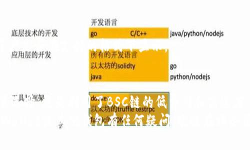 biao ti如何通过TP Wallet在BSC链上转移TRON波场(TX)资产？/biao ti

guan jianciTP Wallet, BSC链, 转账, 波场, TRON/guan jianci

引言
随着区块链技术的不断发展，各种加密资产的转移和兑换变得愈发简单。而在众多钱包中，TP Wallet因其用户友好界面和强大的功能而受到广泛欢迎。特别是在BSC链（Binance Smart Chain）上，用户可能会需要将不同链上的资产进行转移，比如将波场（TRON）资产转入BSC链。本文将详细介绍如何通过TP Wallet完成这一操作。

什么是TP Wallet和BSC链？
TP Wallet是一个多链支持的钱包，允许用户存储和管理不同区块链上的加密资产。它不仅支持主流的资产，如比特币（BTC）、以太坊（ETH），还支持BSC链上的资产，给用户提供了更多的选择。BSC链是由Binance推出的一条高性能区块链，因其低交易费用和快速确认时间而受到大量用户的青睐。

准备工作：确保钱包的正确设置
在开始操作之前，请确保您的TP Wallet已正确安装并设置完成。您需要完成以下几个步骤来准备您的钱包：
ul
    listrong下载并安装TP Wallet：/strong您可以通过访问TP Wallet的官方网站或在应用商店下载。/li
    listrong导入或创建新钱包：/strong您可以选择导入一个已有的钱包，或者创建一个新的钱包并妥善保存助记词。/li
    listrong添加BSC链：/strong确保您的TP Wallet支持BSC链，并且您已成功切换至BSC网络。/li
/ul

了解波场（TRON）及其资产
波场（TRON）是一个基于区块链的去中心化协议，旨在构建一个内容共享的全球自由数字网络。TRON平台允许用户发布、存储及拥有数据，与传统的内容分发网络相比，波场实现更加公平的分享结构。而波场的资产，通常以TRC-10或TRC-20标准来发行。有时用户需要在不同链之间转移这些资产，这就是我们今天要探讨的内容。

如何通过TP Wallet转移TRON资产到BSC链
接下来，我们将分步骤说明如何在TP Wallet上转移波场资产，确保您能顺利完成操作：

h4步骤一：准备TRON资产/h4
在转移之前，请确认您在TP Wallet的TRON地址中已经持有足够的TRON资产。如果您的账户上没有TRON，那么您需要先通过交易所或其他渠道购买并充值。

h4步骤二：选择转账方法/h4
TP Wallet内置了多种转账功能，您可以选择直接转账或者通过去中心化交易所（如PancakeSwap、JustSwap等）进行资产交易。对于直接转账，您需要关注的是交易所的支持情况，确保其支持波场与BSC链之间的转移。

h4步骤三：确认交易费用/h4
在进行资产转移时，必然会产生一定的交易费用。您需要确保钱包中有足够的BNB（币安币）来支付BSC链上的交易费用，因为大部分链上操作都是以BNB支付的。

h4步骤四：执行转账操作/h4
一旦确认好所有细节，就可以在TP Wallet上执行转账。这里包含了以下几个子步骤：
ol
    listrong选择资产：/strong在TP Wallet中，选择您希望转移的TRON资产。/li
    listrong输入目标地址：/strong您需要输入在BSC链上接收地址，确保输入无误，避免资产丢失。/li
    listrong确认金额：/strong输入您想要转移的数量，并再次确认是否足够支付手续费。/li
    listrong提交交易：/strong检查无误后，执行交易，并记住保存交易编号以便后续查询。/li
/ol

h4步骤五：查看和确认转账/h4
转账提交后，您可以在TP Wallet的交易记录中查看您的交易状态。由于区块链的特性，转账通常需要一定时间来确认。您可以通过输入交易哈希到区块浏览器上，查看详细的交易信息，确认资产是否顺利到达目标地址。

常见问题解答
h4转账失败怎么办？/h4
如果您的转账交易出现失败，一般的原因可能是网络拥堵、手续费不足或输入地址错误等。您可以查看交易记录中的详细信息，根据提示进行调整。如果仍然无法妥善解决，建议联系TP Wallet的客服团队进行咨询。

h4转账后，资产在哪里？/h4
一般情况下，您在BSC链上接收的TRON资产会显示在您对应的钱包地址中。如果您仍然无法找到，检查您的网络是否切换为BSC网络，并且确认资产是否在支持的格式下显示。

总结
通过TP Wallet在BSC链上转移波场资产（TRON）是一个相对简单的过程，只需遵循上述步骤便可顺利完成。这不仅为用户提供了更多的资产配置选择，更是利用了BSC链的低费用和高速度。随着区块链技术的不断发展，我们也期待着更多的钱包和资产之间的交互，为用户提供更加便捷的体验。
无论您是区块链的新手还是老手，理解如何在不同链上操控您的资产都是非常重要的。这可以帮助您投资组合和应对市场的变化。如果您对TP Wallet或其他钱包有任何疑问，欢迎在评论区留言，我们会尽力提供帮助！