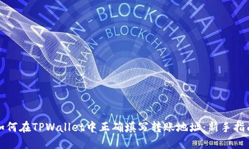 如何在TPWallet中正确填写转账地址：新手指南