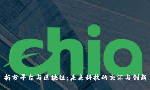 拆分平台与区块链：未来科技的交汇与创新