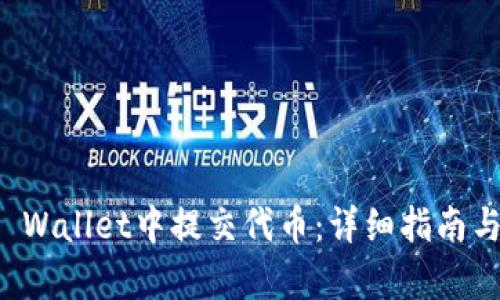 如何在TP Wallet中提交代币：详细指南与步骤解析
