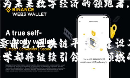 xiaoti西安交通大学区块链平台：引领未来的技术革新/xiaoti  
西安交通大学, 区块链, 教育创新, 技术发展, 数字经济/guanjianci  

引言：探索区块链的未来  
在科技日新月异的今天，区块链作为一种颠覆性的技术，逐渐在各个领域展现出其潜力与价值。西安交通大学，作为中国西北区域的顶尖高校之一，致力于在这一领域的探索与创新。本文将深入探讨西安交通大学区块链平台的建设、所带来的影响以及它在教育和数字经济中的重要角色。  

西安交通大学区块链平台的背景  
西安交通大学自创立以来，就以其雄厚的工科基础和卓越的研究实力闻名于世。在不断推动科技进步的过程中，学校意识到区块链技术的广泛应用潜力，进而成立了专门的区块链研究中心与平台。这个平台不仅是学术研究的聚集地，更是技术实验和创新应用的前沿基地。  

区块链技术的基本概念  
在深入探讨西安交通大学的区块链平台之前，我们首先需要明确区块链的基本概念。区块链是一种分布式数据库技术，能够以去中心化、透明且不可篡改的方式记录数据。其核心特点在于信息的共享性和安全性，使得不同的参与方可以在没有中介的情况下达成可信交易。随着数字化转型和数字经济的发展，区块链的实用性愈发凸显，它可以应用于金融、物流、医疗、教育等各个行业。  

西安交通大学区块链平台的建设与目标  
西安交通大学区块链平台的构建，旨在服务于不同层次的教育和研究需求。这个平台不仅关注技术的研究，还致力于培养学生和研究人员的实际技能，使他们能够在未来的数字经济中发挥重要作用。通过结合学术研究与实际应用，西安交通大学希望培养出懂技术、会实践、能创新的人才。  

平台的主要功能与应用  
西安交通大学的区块链平台涵盖了教育、研究和实践等多个方面。首先，在教育层面，平台通过开设相关课程、研讨会和培训项目，帮助学生们及时获取区块链领域最前沿的知识。这些课程不仅包括区块链的基础知识，还涵盖了智能合约、去中心化应用及其在产业中的应用案例，增强了学生们的实践能力。  
其次，平台支持教师和研究人员进行深入的学术研究。这里汇聚了大量的研究资料、数据集和实验工具，为从事区块链相关研究的学者提供了坚实的基础。研究团队可以利用平台提供的资源，开展创新型研究，并将研究成果应用于实际中，推动技术与产业的结合。  
最后，西安交通大学区块链平台鼓励创业和技术创新。通过与企业、政府和其他高校的合作，该平台为有意从事区块链创业的学生提供了孵化支持。这些支持包括资金援助、技术指导和市场推广，让学生们能够将自己的想法转化为现实。  

区块链与数字经济的紧密联系  
随着数字经济的迅猛发展，区块链技术充当了重要的催化剂。这一技术不仅推动了金融科技的变革，还影响到了供应链管理、智能制造等多个领域。西安交通大学的区块链平台正是顺应这一趋势，通过研究与实践相结合，促进数字经济的健康发展。  
在金融领域，区块链能够实现快速、安全的跨境支付，降低交易成本；在供应链管理中，通过区块链的透明性，可以有效追踪商品的来源与运输过程，打击假冒伪劣商品；在医疗行业，患者的健康数据可以通过区块链安全地进行记录和分享，为医生提供更加全面的医疗信息。  

案例分析：学校与企业的合作  
西安交通大学区块链平台不仅限于内部的研究与教育，还积极与企业展开合作。例如，学校与某知名物流企业合作，基于区块链技术开发智能物流解决方案。双方通过对话与协作，将企业在物流管理中的痛点问题与学术研究结合，最终实现了技术的成功转化与应用。  
这种校企合作模式，不仅为企业带来了新的技术解决方案，也为学生提供了宝贵的实践机会。参与项目的学生得以在真实的商业环境中应用他们所学的知识，提升了他们的就业竞争力。此外，企业也从中受益，能够借助学生的创造力和活力，推动自己的技术创新。  

未来展望：导航科技创新的航向  
面对未来，西安交通大学区块链平台的蓝图依旧宏伟。学校将继续加强与各界的合作，提升平台的技术实力与应用范围。随着社会对区块链技术关注度的增加，西安交通大学希望在国内外的区块链研究与应用中占据更为重要的地位。  
同时，区块链技术的快速发展也要求教育体系不断调整与创新。西安交通大学将致力于完善相关课程体系，融入更多的实际项目与实习机会，让学生们能够与时代潮流步调一致，成为未来数字经济的领跑者。  

总结：西安交通大学区块链平台的意义  
在中国乃至全球范围内，区块链技术的崛起正引领着一场新的技术革命。西安交通大学凭借其深厚的文化底蕴、卓越的教育资源和不断创新的精神，在这一变革的浪潮中扮演着重要角色。区块链平台的建设不仅为校内师生提供了学术探索的空间，也为社会发展贡献了智慧与动力。  
未来，随着西安交通大学区块链平台的不断壮大，我们期待它为中国乃至世界的区块链发展注入更多新鲜的研究成果和技术创新。无论是在教育、研究还是企业合作中，西安交通大学都将继续引领这一领域的前行，助力数字经济的繁荣。对于现在以及未来的学生们来说，这也是一段充满希望的旅程。