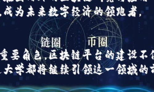 xiaoti西安交通大学区块链平台：引领未来的技术革新/xiaoti  
西安交通大学, 区块链, 教育创新, 技术发展, 数字经济/guanjianci  

引言：探索区块链的未来  
在科技日新月异的今天，区块链作为一种颠覆性的技术，逐渐在各个领域展现出其潜力与价值。西安交通大学，作为中国西北区域的顶尖高校之一，致力于在这一领域的探索与创新。本文将深入探讨西安交通大学区块链平台的建设、所带来的影响以及它在教育和数字经济中的重要角色。  

西安交通大学区块链平台的背景  
西安交通大学自创立以来，就以其雄厚的工科基础和卓越的研究实力闻名于世。在不断推动科技进步的过程中，学校意识到区块链技术的广泛应用潜力，进而成立了专门的区块链研究中心与平台。这个平台不仅是学术研究的聚集地，更是技术实验和创新应用的前沿基地。  

区块链技术的基本概念  
在深入探讨西安交通大学的区块链平台之前，我们首先需要明确区块链的基本概念。区块链是一种分布式数据库技术，能够以去中心化、透明且不可篡改的方式记录数据。其核心特点在于信息的共享性和安全性，使得不同的参与方可以在没有中介的情况下达成可信交易。随着数字化转型和数字经济的发展，区块链的实用性愈发凸显，它可以应用于金融、物流、医疗、教育等各个行业。  

西安交通大学区块链平台的建设与目标  
西安交通大学区块链平台的构建，旨在服务于不同层次的教育和研究需求。这个平台不仅关注技术的研究，还致力于培养学生和研究人员的实际技能，使他们能够在未来的数字经济中发挥重要作用。通过结合学术研究与实际应用，西安交通大学希望培养出懂技术、会实践、能创新的人才。  

平台的主要功能与应用  
西安交通大学的区块链平台涵盖了教育、研究和实践等多个方面。首先，在教育层面，平台通过开设相关课程、研讨会和培训项目，帮助学生们及时获取区块链领域最前沿的知识。这些课程不仅包括区块链的基础知识，还涵盖了智能合约、去中心化应用及其在产业中的应用案例，增强了学生们的实践能力。  
其次，平台支持教师和研究人员进行深入的学术研究。这里汇聚了大量的研究资料、数据集和实验工具，为从事区块链相关研究的学者提供了坚实的基础。研究团队可以利用平台提供的资源，开展创新型研究，并将研究成果应用于实际中，推动技术与产业的结合。  
最后，西安交通大学区块链平台鼓励创业和技术创新。通过与企业、政府和其他高校的合作，该平台为有意从事区块链创业的学生提供了孵化支持。这些支持包括资金援助、技术指导和市场推广，让学生们能够将自己的想法转化为现实。  

区块链与数字经济的紧密联系  
随着数字经济的迅猛发展，区块链技术充当了重要的催化剂。这一技术不仅推动了金融科技的变革，还影响到了供应链管理、智能制造等多个领域。西安交通大学的区块链平台正是顺应这一趋势，通过研究与实践相结合，促进数字经济的健康发展。  
在金融领域，区块链能够实现快速、安全的跨境支付，降低交易成本；在供应链管理中，通过区块链的透明性，可以有效追踪商品的来源与运输过程，打击假冒伪劣商品；在医疗行业，患者的健康数据可以通过区块链安全地进行记录和分享，为医生提供更加全面的医疗信息。  

案例分析：学校与企业的合作  
西安交通大学区块链平台不仅限于内部的研究与教育，还积极与企业展开合作。例如，学校与某知名物流企业合作，基于区块链技术开发智能物流解决方案。双方通过对话与协作，将企业在物流管理中的痛点问题与学术研究结合，最终实现了技术的成功转化与应用。  
这种校企合作模式，不仅为企业带来了新的技术解决方案，也为学生提供了宝贵的实践机会。参与项目的学生得以在真实的商业环境中应用他们所学的知识，提升了他们的就业竞争力。此外，企业也从中受益，能够借助学生的创造力和活力，推动自己的技术创新。  

未来展望：导航科技创新的航向  
面对未来，西安交通大学区块链平台的蓝图依旧宏伟。学校将继续加强与各界的合作，提升平台的技术实力与应用范围。随着社会对区块链技术关注度的增加，西安交通大学希望在国内外的区块链研究与应用中占据更为重要的地位。  
同时，区块链技术的快速发展也要求教育体系不断调整与创新。西安交通大学将致力于完善相关课程体系，融入更多的实际项目与实习机会，让学生们能够与时代潮流步调一致，成为未来数字经济的领跑者。  

总结：西安交通大学区块链平台的意义  
在中国乃至全球范围内，区块链技术的崛起正引领着一场新的技术革命。西安交通大学凭借其深厚的文化底蕴、卓越的教育资源和不断创新的精神，在这一变革的浪潮中扮演着重要角色。区块链平台的建设不仅为校内师生提供了学术探索的空间，也为社会发展贡献了智慧与动力。  
未来，随着西安交通大学区块链平台的不断壮大，我们期待它为中国乃至世界的区块链发展注入更多新鲜的研究成果和技术创新。无论是在教育、研究还是企业合作中，西安交通大学都将继续引领这一领域的前行，助力数字经济的繁荣。对于现在以及未来的学生们来说，这也是一段充满希望的旅程。