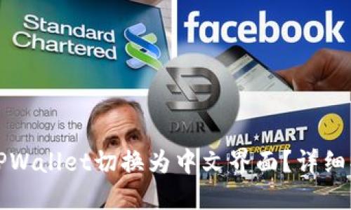 如何将TPWallet切换为中文界面？详细操作指南
