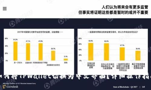 如何将TPWallet切换为中文界面？详细操作指南