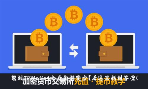 转到TPWallet之后金额变少？看这里找到答案！