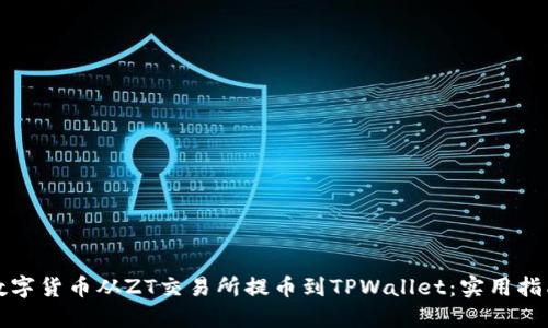 如何将数字货币从ZT交易所提币到TPWallet：实用指南与技巧