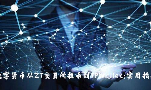 如何将数字货币从ZT交易所提币到TPWallet：实用指南与技巧