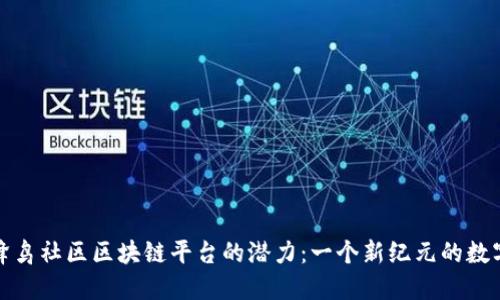 探索蜂鸟社区区块链平台的潜力：一个新纪元的数字社区