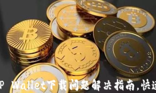 
iOS用户注意：TP Wallet下载问题解决指南，快速入手数字钱包