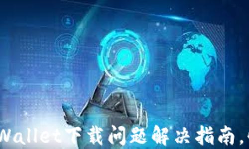 
iOS用户注意：TP Wallet下载问题解决指南，快速入手数字钱包