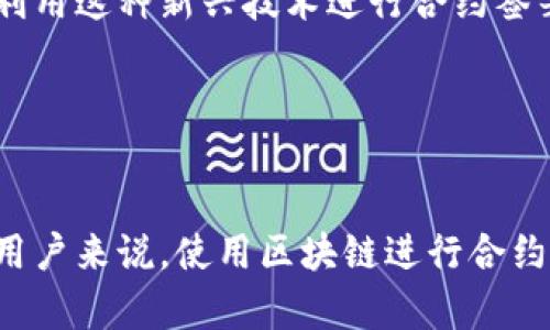 区块链平台签约流程详解：让你的数字合约更安全！

区块链, 签约流程, 数字合约, 安全性, 平台选择/guanjianci

什么是区块链签约流程？
在当今数字化高速发展的时代，区块链技术以其透明性和安全性赢得了广泛关注。区块链不仅仅是一种技术，它更是一种信任机制，特别是在合同执行和签约领域。区块链平台签约流程是一种利用区块链技术来确保合同的合规性和不可篡改性的过程。该流程通过智能合约的应用，打破了传统签约中的一些固有问题，比如欺诈、伪造和合约执行不力等。

区块链签约的优势
区块链签约之所以受到青睐，主要是因为它提供了几项显著的优点：
ul
    listrong透明性：/strong通过区块链，所有签署的合约都是公开可见的，让各方都能随时查看合约的条款和执行情况，避免信息不对称。/li
    listrong安全性：/strong区块链技术使用加密算法，确保合约数据的安全，防止未授权访问和数据篡改。/li
    listrong高效性：/strong智能合约能够在预设条件满足时自动执行，省去中间环节，减少签约所需的时间和成本。/li
    listrong不可篡改：/strong一旦合约数据在区块链上记录后，就无法被更改，确保了合约的完整性和合法性。/li
/ul

区块链平台签约流程的具体步骤
掌握区块链平台签约流程的每一个环节至关重要。接下来，我们将详细介绍这一流程的具体步骤：

h41. 选择合适的区块链平台/h4
在进行区块链签约前，第一步是选择一个合适的区块链平台。市场上有多种区块链平台，每个平台都有其独特的特点和适用场景。比如，以太坊主要用于创建和执行智能合约，而Hyperledger则更适用于企业级解决方案。在选择平台时，需要考虑以下因素：
ul
    listrong平台的可扩展性：/strong确保平台能够支持未来的业务需求。/li
    listrong安全性：/strong选择那些已经建立起良好安全性声誉的平台。/li
    listrong用户体验：/strong平台的操作界面是否友好、易于使用。/li
/ul

h42. 创建数字合约/h4
一旦选择了合适的平台，接下来就是创建数字合约。这一过程通常涉及以下几个步骤：
ul
    listrong合约内容设计：/strong清晰明了的合约条款是保障各方权益的基础，设计阶段要确保条款合法、合理。/li
    listrong编码智能合约：/strong根据设计的合约内容，将条款编码为智能合约，确保合约在区块链上能够自动执行。/li
/ul

h43. 合约审核/h4
在合约编码完成后，务必要进行严格的审核。审查合约内容是否符合最初的协议，确保没有遗漏或者错误。很多时候，合约执行后是不可逆的，进一步审核的必要性不容忽视。

h44. 部署合约到区块链/h4
一旦合约审核无误，便可以将智能合约部署到所选择的区块链平台上。这一过程会生成一个独特的合约地址，所有相关方可以通过这个地址查询合约的状态与执行情况。

h45. 签署合约/h4
合约一旦在区块链上部署，所有相关方将被要求在合约上进行签署。签署过程通常利用数字签名技术，确保各方的身份合法性，并记录在链上。此时，签署的每一方都会获得一份链上信息的副本，以备日后查阅。

h46. 合约执行与监控/h4
签署完成后，合约将自动监控其执行情况。智能合约的作用体现在其能自动触发过程中的操作，例如条件满足时的支付、任务分配等功能。各方可以实时查看合约的执行状态，一旦发生争议，还可追溯合约的历史记录。

h47. 合同完成/h4
当合约执行完毕后，系统会自动进行结算，并将结果记录在区块链上。这时候，各方都可以根据链上的数据确认合约是否已成功履行。

区块链签约的广泛应用
区块链签约不仅限于某个特定行业，它的应用范围极其广泛。从金融行业的贷款合约，到房地产的买卖协议，再到供应链管理中的各类合约，区块链技术正在改变传统的商业模式。以下是几个具体的应用案例：

h41. 金融服务/h4
在金融行业，区块链签约可以使各种合同更加高效和安全。例如，在信贷过程中，传统的纸质合同往往需要多级审核，过程中可能出现信息不对称。而通过区块链技术，所有相关方可以实时查看合约状态，极大地提高了审核效率。

h42. 房地产交易/h4
房地产交易往往涉及多个中介，需要大量的纸质文档。区块链技术的引入，可以减少中间环节，让交易变得更加简单和透明。所有交易记录和产生的合约都可以在区块链上永久保存，方便后续查证。

h43. 供应链管理/h4
供应链中各参与方需要对合约和交易记录进行核对，区块链的应用可以大幅提升透明度和追溯能力。例如，物流公司可以实时跟踪货物状态，确保每一个环节都可以追溯和验证。

未来的展望
随着技术的不断进步，区块链平台签约的未来将更加多元化。我们可以预见到，随着用户对区块链技术的理解深入以及操作的简化，越来越多的个人和企业将会利用这种新兴技术进行合约签署。

同时，政府和相关机构对区块链技术的立法和监管也将逐步完善。这不仅可以为企业提供更好的法律保障，同时也能促进区块链技术的进一步发展。

结语
区块链平台签约流程的成功实施，将为未来的商业活动带来巨大的变化。通过理解和运用这一先进的技术，企业将能够在竞争中占据更有利的地位。而对于个人用户来说，使用区块链进行合约签署，也是增强个人权益保障的有效方式。在这个不断发展的数字时代，紧跟区块链技术的步伐，无疑是未来的一种必然趋势。