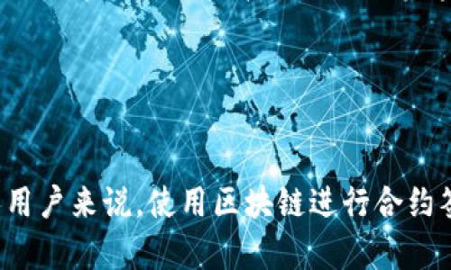 区块链平台签约流程详解：让你的数字合约更安全！

区块链, 签约流程, 数字合约, 安全性, 平台选择/guanjianci

什么是区块链签约流程？
在当今数字化高速发展的时代，区块链技术以其透明性和安全性赢得了广泛关注。区块链不仅仅是一种技术，它更是一种信任机制，特别是在合同执行和签约领域。区块链平台签约流程是一种利用区块链技术来确保合同的合规性和不可篡改性的过程。该流程通过智能合约的应用，打破了传统签约中的一些固有问题，比如欺诈、伪造和合约执行不力等。

区块链签约的优势
区块链签约之所以受到青睐，主要是因为它提供了几项显著的优点：
ul
    listrong透明性：/strong通过区块链，所有签署的合约都是公开可见的，让各方都能随时查看合约的条款和执行情况，避免信息不对称。/li
    listrong安全性：/strong区块链技术使用加密算法，确保合约数据的安全，防止未授权访问和数据篡改。/li
    listrong高效性：/strong智能合约能够在预设条件满足时自动执行，省去中间环节，减少签约所需的时间和成本。/li
    listrong不可篡改：/strong一旦合约数据在区块链上记录后，就无法被更改，确保了合约的完整性和合法性。/li
/ul

区块链平台签约流程的具体步骤
掌握区块链平台签约流程的每一个环节至关重要。接下来，我们将详细介绍这一流程的具体步骤：

h41. 选择合适的区块链平台/h4
在进行区块链签约前，第一步是选择一个合适的区块链平台。市场上有多种区块链平台，每个平台都有其独特的特点和适用场景。比如，以太坊主要用于创建和执行智能合约，而Hyperledger则更适用于企业级解决方案。在选择平台时，需要考虑以下因素：
ul
    listrong平台的可扩展性：/strong确保平台能够支持未来的业务需求。/li
    listrong安全性：/strong选择那些已经建立起良好安全性声誉的平台。/li
    listrong用户体验：/strong平台的操作界面是否友好、易于使用。/li
/ul

h42. 创建数字合约/h4
一旦选择了合适的平台，接下来就是创建数字合约。这一过程通常涉及以下几个步骤：
ul
    listrong合约内容设计：/strong清晰明了的合约条款是保障各方权益的基础，设计阶段要确保条款合法、合理。/li
    listrong编码智能合约：/strong根据设计的合约内容，将条款编码为智能合约，确保合约在区块链上能够自动执行。/li
/ul

h43. 合约审核/h4
在合约编码完成后，务必要进行严格的审核。审查合约内容是否符合最初的协议，确保没有遗漏或者错误。很多时候，合约执行后是不可逆的，进一步审核的必要性不容忽视。

h44. 部署合约到区块链/h4
一旦合约审核无误，便可以将智能合约部署到所选择的区块链平台上。这一过程会生成一个独特的合约地址，所有相关方可以通过这个地址查询合约的状态与执行情况。

h45. 签署合约/h4
合约一旦在区块链上部署，所有相关方将被要求在合约上进行签署。签署过程通常利用数字签名技术，确保各方的身份合法性，并记录在链上。此时，签署的每一方都会获得一份链上信息的副本，以备日后查阅。

h46. 合约执行与监控/h4
签署完成后，合约将自动监控其执行情况。智能合约的作用体现在其能自动触发过程中的操作，例如条件满足时的支付、任务分配等功能。各方可以实时查看合约的执行状态，一旦发生争议，还可追溯合约的历史记录。

h47. 合同完成/h4
当合约执行完毕后，系统会自动进行结算，并将结果记录在区块链上。这时候，各方都可以根据链上的数据确认合约是否已成功履行。

区块链签约的广泛应用
区块链签约不仅限于某个特定行业，它的应用范围极其广泛。从金融行业的贷款合约，到房地产的买卖协议，再到供应链管理中的各类合约，区块链技术正在改变传统的商业模式。以下是几个具体的应用案例：

h41. 金融服务/h4
在金融行业，区块链签约可以使各种合同更加高效和安全。例如，在信贷过程中，传统的纸质合同往往需要多级审核，过程中可能出现信息不对称。而通过区块链技术，所有相关方可以实时查看合约状态，极大地提高了审核效率。

h42. 房地产交易/h4
房地产交易往往涉及多个中介，需要大量的纸质文档。区块链技术的引入，可以减少中间环节，让交易变得更加简单和透明。所有交易记录和产生的合约都可以在区块链上永久保存，方便后续查证。

h43. 供应链管理/h4
供应链中各参与方需要对合约和交易记录进行核对，区块链的应用可以大幅提升透明度和追溯能力。例如，物流公司可以实时跟踪货物状态，确保每一个环节都可以追溯和验证。

未来的展望
随着技术的不断进步，区块链平台签约的未来将更加多元化。我们可以预见到，随着用户对区块链技术的理解深入以及操作的简化，越来越多的个人和企业将会利用这种新兴技术进行合约签署。

同时，政府和相关机构对区块链技术的立法和监管也将逐步完善。这不仅可以为企业提供更好的法律保障，同时也能促进区块链技术的进一步发展。

结语
区块链平台签约流程的成功实施，将为未来的商业活动带来巨大的变化。通过理解和运用这一先进的技术，企业将能够在竞争中占据更有利的地位。而对于个人用户来说，使用区块链进行合约签署，也是增强个人权益保障的有效方式。在这个不断发展的数字时代，紧跟区块链技术的步伐，无疑是未来的一种必然趋势。