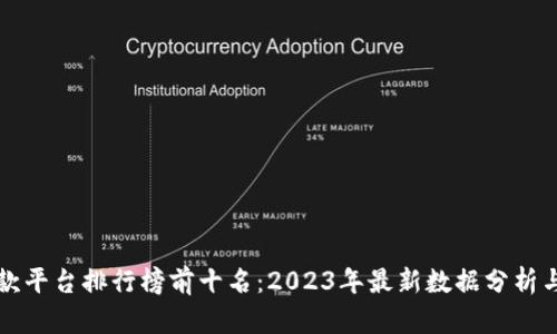 区块链贷款平台排行榜前十名：2023年最新数据分析与趋势解读