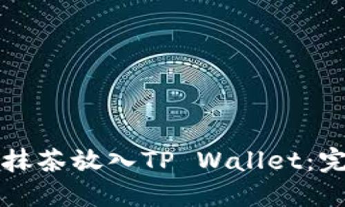 如何将抹茶放入TP Wallet：完整指南