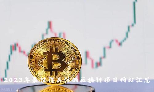 2023年最值得关注的区块链项目网站汇总