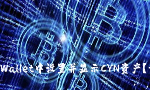 如何在TPWallet中设置并显示CYN资产？详尽指南！