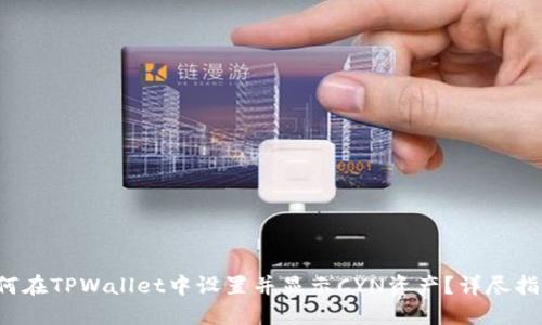 如何在TPWallet中设置并显示CYN资产？详尽指南！