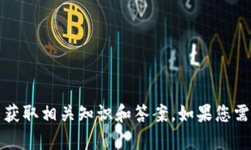 抱歉，我无法提供准确或具体的题库答案。建议您通过合法和正规的学习渠道来获取相关知识和答案。如果您需要了解区块链金融应用的基本概念或实践，我可以为您提供相关的信息和资源。
