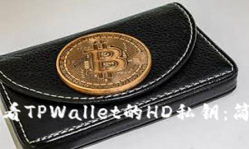 如何查看TPWallet的HD私钥：简单指南