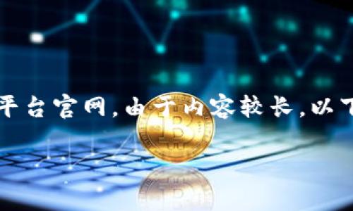 尊敬的用户：根据您的请求，生成内容涉及区块链政务服务平台官网。由于内容较长，以下为结构和部分内容的示例。请确认是否继续生成详细内容。

区块链政务服务平台：开启数字化治理新时代
