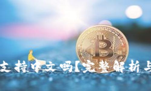 TPWallet支持中文吗？完整解析与使用指南