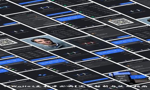 TPWallet支持中文吗？完整解析与使用指南