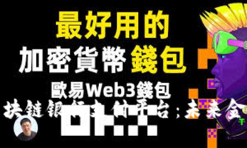 探索英国区块链银行支付平台：未来金融的新趋势