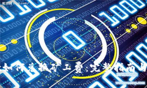 TPWallet如何兑换矿工费：完整指南与实用技巧
