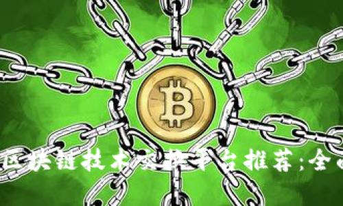 2023年最佳区块链技术交换平台推荐：全面解读与对比
