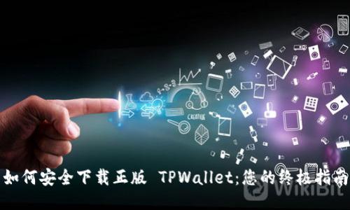 如何安全下载正版 TPWallet：您的终极指南