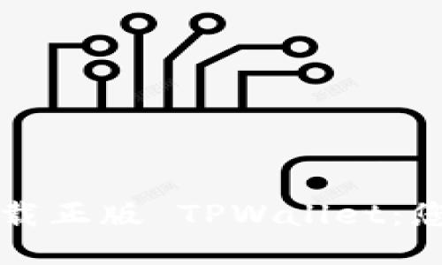 如何安全下载正版 TPWallet：您的终极指南