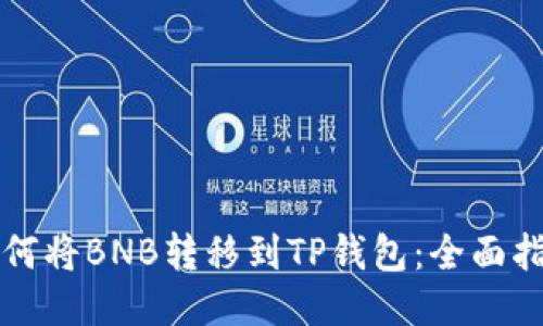 如何将BNB转移到TP钱包：全面指南