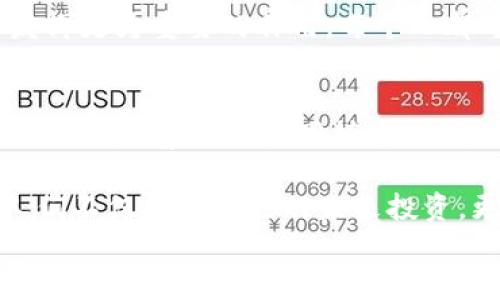 
俄罗斯区块链互助平台：探索去中心化金融的未来

俄罗斯区块链, 互助平台, 去中心化金融, 加密货币, 数字经济/guanjianci

引言：区块链技术的崛起
随着科技的迅速发展，区块链技术正逐渐走入大众的视野。这种革命性的技术不仅在加密货币的交易中崭露头角，还在许多行业中展现出其巨大的潜力。从金融到医疗，从物流到教育，区块链正以其去中心化、安全性和不可篡改性改变着传统行业。尤其是在俄罗斯，这种技术正在探索全新的经济模式，形成了以互助为核心的区块链平台。

俄罗斯的区块链互助平台概述
近年来，随着区块链技术的不断成熟，俄罗斯的互助平台逐渐引起公众关注。这些平台通过去中心化的方式，将个人互助与数字资产结合在一起，为用户提供了一种崭新的理财和互助方式。借助区块链技术，资金的流动更加透明，参与者的利益得到更加有效的保障。

区块链互助平台的优势
1. strong透明性：/strong 区块链技术的透明性是其最大的优势之一。所有的交易记录都被保存于公共账本中，任何人都可以随时查阅，确保了资金流动的清晰和可追溯。例如，在参与互助时，用户可以通过链上的数据及时监控资金的来源和去向，有效规避潜在的欺诈风险。

2. strong去中心化：/strong 在传统的互助模式中，往往会存在中心化管理的问题。而区块链技术的引入，使得互助平台的管理机制得以去中心化。用户之间直接进行互动，无需依赖第三方机构，避免了中介费用。同时，这种模式可以让用户更加自由地参与互助。

3. strong安全性：/strong 区块链技术所具备的加密特性为用户提供了更高的安全保障。每一笔交易都经过加密处理，只有拥有特定密钥的用户才能进行访问。这也使得用户对于个人财富的管理更加安心。

如何参与俄罗斯区块链互助平台
随身携带几乎所有信息的手机，如今已经成为人们获取信息、参与金融活动的重要工具。参与俄罗斯区块链互助平台的步骤相对简单：

1. strong注册账户：/strong 用户需要在互助平台上进行注册，填写相关个人信息。通常情况下，用户需要提供一些基本的身份信息以及联系方式。

2. strong实名认证：/strong 为了确保平台的安全性，大部分平台都需要用户进行实名认证。用户可能需要提交身份证明文件以及其他信息，以确认其身份。

3. strong充值资金：/strong 注册并通过实名认证后，用户可以将资金充值到平台。在这个步骤中，用户需要选择合适的充值方式，通常，平台支持多种加密货币以及法币。

4. strong参与互助计划：/strong 用户可以根据自己的需求选择参与不同的互助计划。这些计划往往会详细阐述参与条件、收益模式以及风险提示，用户需仔细阅读。

区块链互助平台的未来发展
俄罗斯的区块链互助平台正处于发展的关键时期。随着用户认知的提高和技术的不断健全，未来这一领域将会展现出更加多元化的特点。以下是一些可能的趋势：

1. strong技术进步：/strong 随着区块链技术的持续发展，互助平台将会不断其技术架构，提高交易速度和安全性。同时，随着新算法的应用，用户的隐私保护将会得到进一步增强。

2. strong合规性提升：/strong 随着政府对区块链及加密货币的监管加强，互助平台的合规性也将在未来获得重视。平台将需要遵循国家政策以及行业标准，确保其运营的合法性。

3. strong用户教育：/strong 用户对于区块链及加密货币的认知水平仍有待提高。未来，区块链互助平台将会通过多种方式来促进用户教育，让更多的人了解如何安全有效地参与互助。

结语：区块链互助平台的潜力
总的来说，俄罗斯的区块链互助平台为用户提供了一个全新的财务管理和互助服务的选择。随着技术的进步和用户基础的扩大，这一平台无疑会在未来发挥更为重要的作用。每个人都可以借助这些去中心化的工具，实现财务自由和社会连接，也许，这就是新时代的互联网经济的一个缩影。 

深度讨论：区块链技术的社会影响
区块链不仅是技术的革命，更是社会结构的转变。区块链互助平台在促进人们互助的同时，也推动了社会责任感的回归。越来越多的人开始意识到，除了自我利益，集体利益同样重要。通过参与互助，人们可以使自己成为他人生活中的一部分，共同面对风险与挑战。

回望历史，不同形式的互助存在于人类社会的各个阶段。今天，这种古老的社交行为通过现代科技焕发出了新的生命力。在俄罗斯的区块链互助平台上，人们不仅在为自己的未来投资，更在为建立一个互信与合作的社会贡献力量。

无论是新手小白还是区块链大咖，参与这一场数字经济的革命，不再是遥不可及的梦想，而是一个个真实的机会。当去中心化的理念深入人心，每个参与者都在为更美好的未来而努力奋斗。