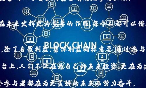 
俄罗斯区块链互助平台：探索去中心化金融的未来

俄罗斯区块链, 互助平台, 去中心化金融, 加密货币, 数字经济/guanjianci

引言：区块链技术的崛起
随着科技的迅速发展，区块链技术正逐渐走入大众的视野。这种革命性的技术不仅在加密货币的交易中崭露头角，还在许多行业中展现出其巨大的潜力。从金融到医疗，从物流到教育，区块链正以其去中心化、安全性和不可篡改性改变着传统行业。尤其是在俄罗斯，这种技术正在探索全新的经济模式，形成了以互助为核心的区块链平台。

俄罗斯的区块链互助平台概述
近年来，随着区块链技术的不断成熟，俄罗斯的互助平台逐渐引起公众关注。这些平台通过去中心化的方式，将个人互助与数字资产结合在一起，为用户提供了一种崭新的理财和互助方式。借助区块链技术，资金的流动更加透明，参与者的利益得到更加有效的保障。

区块链互助平台的优势
1. strong透明性：/strong 区块链技术的透明性是其最大的优势之一。所有的交易记录都被保存于公共账本中，任何人都可以随时查阅，确保了资金流动的清晰和可追溯。例如，在参与互助时，用户可以通过链上的数据及时监控资金的来源和去向，有效规避潜在的欺诈风险。

2. strong去中心化：/strong 在传统的互助模式中，往往会存在中心化管理的问题。而区块链技术的引入，使得互助平台的管理机制得以去中心化。用户之间直接进行互动，无需依赖第三方机构，避免了中介费用。同时，这种模式可以让用户更加自由地参与互助。

3. strong安全性：/strong 区块链技术所具备的加密特性为用户提供了更高的安全保障。每一笔交易都经过加密处理，只有拥有特定密钥的用户才能进行访问。这也使得用户对于个人财富的管理更加安心。

如何参与俄罗斯区块链互助平台
随身携带几乎所有信息的手机，如今已经成为人们获取信息、参与金融活动的重要工具。参与俄罗斯区块链互助平台的步骤相对简单：

1. strong注册账户：/strong 用户需要在互助平台上进行注册，填写相关个人信息。通常情况下，用户需要提供一些基本的身份信息以及联系方式。

2. strong实名认证：/strong 为了确保平台的安全性，大部分平台都需要用户进行实名认证。用户可能需要提交身份证明文件以及其他信息，以确认其身份。

3. strong充值资金：/strong 注册并通过实名认证后，用户可以将资金充值到平台。在这个步骤中，用户需要选择合适的充值方式，通常，平台支持多种加密货币以及法币。

4. strong参与互助计划：/strong 用户可以根据自己的需求选择参与不同的互助计划。这些计划往往会详细阐述参与条件、收益模式以及风险提示，用户需仔细阅读。

区块链互助平台的未来发展
俄罗斯的区块链互助平台正处于发展的关键时期。随着用户认知的提高和技术的不断健全，未来这一领域将会展现出更加多元化的特点。以下是一些可能的趋势：

1. strong技术进步：/strong 随着区块链技术的持续发展，互助平台将会不断其技术架构，提高交易速度和安全性。同时，随着新算法的应用，用户的隐私保护将会得到进一步增强。

2. strong合规性提升：/strong 随着政府对区块链及加密货币的监管加强，互助平台的合规性也将在未来获得重视。平台将需要遵循国家政策以及行业标准，确保其运营的合法性。

3. strong用户教育：/strong 用户对于区块链及加密货币的认知水平仍有待提高。未来，区块链互助平台将会通过多种方式来促进用户教育，让更多的人了解如何安全有效地参与互助。

结语：区块链互助平台的潜力
总的来说，俄罗斯的区块链互助平台为用户提供了一个全新的财务管理和互助服务的选择。随着技术的进步和用户基础的扩大，这一平台无疑会在未来发挥更为重要的作用。每个人都可以借助这些去中心化的工具，实现财务自由和社会连接，也许，这就是新时代的互联网经济的一个缩影。 

深度讨论：区块链技术的社会影响
区块链不仅是技术的革命，更是社会结构的转变。区块链互助平台在促进人们互助的同时，也推动了社会责任感的回归。越来越多的人开始意识到，除了自我利益，集体利益同样重要。通过参与互助，人们可以使自己成为他人生活中的一部分，共同面对风险与挑战。

回望历史，不同形式的互助存在于人类社会的各个阶段。今天，这种古老的社交行为通过现代科技焕发出了新的生命力。在俄罗斯的区块链互助平台上，人们不仅在为自己的未来投资，更在为建立一个互信与合作的社会贡献力量。

无论是新手小白还是区块链大咖，参与这一场数字经济的革命，不再是遥不可及的梦想，而是一个个真实的机会。当去中心化的理念深入人心，每个参与者都在为更美好的未来而努力奋斗。