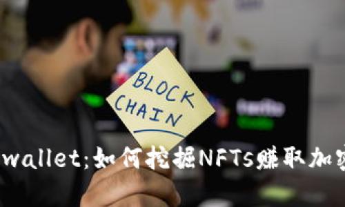 揭秘tpwallet：如何挖掘NFTs赚取加密财富？