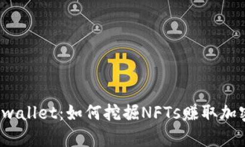 揭秘tpwallet：如何挖掘NFTs赚取加密财富？