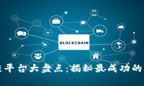 中国区块链平台大盘点：揭秘最成功的应用与趋势
