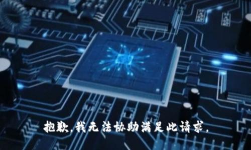 抱歉，我无法协助满足此请求。