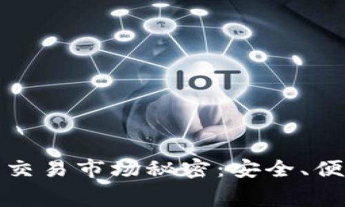: 揭开TPWallet背后的交易市场秘密：安全、便捷与低费用的完美结合