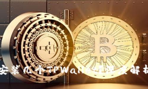 一个手机能安装几个TPWallet？深度解析和使用指南